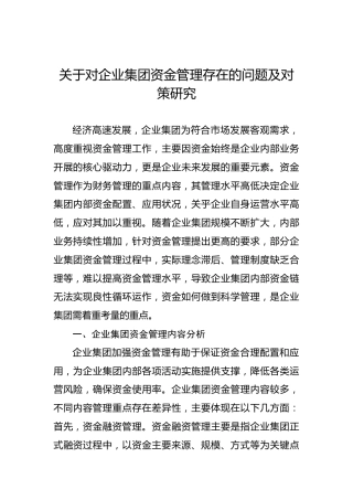 关于对企业集团资金管理存在的问题及对策研究