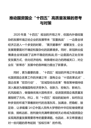 推动国资国企“十四五”高质量发展的思考与对策