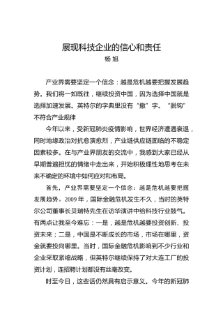 杨旭：展现科技企业的信心和责任