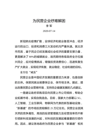 李军：为民营企业纾难解困