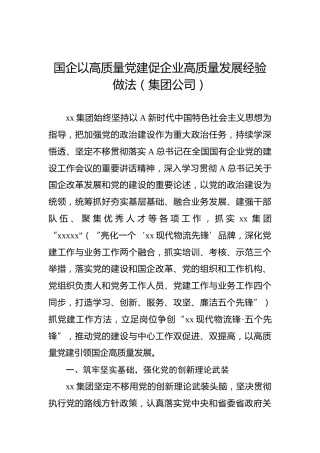 国企以高质量党建促企业高质量发展经验做法（集团公司）