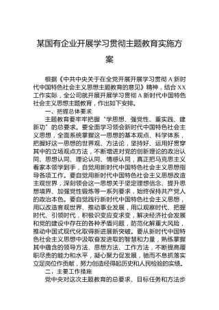某国有企业开展学习贯彻主题教育实施方案
