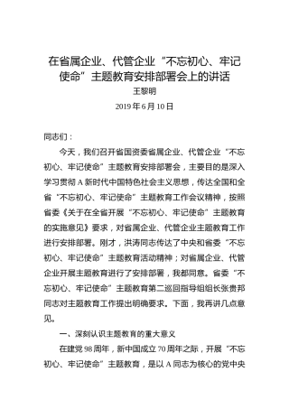 王黎明：在省属企业、代管企业“不忘初心、牢记使命”主题教育安排部署会上的讲话