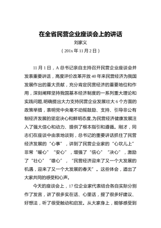刘家义：在全省民营企业座谈会上的讲话