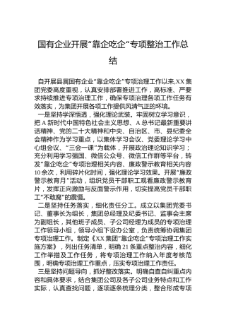 国有企业开展“靠企吃企“专项整治工作总结