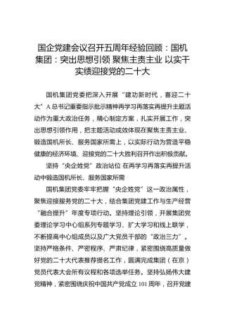 国企党建会议召开五周年经验回顾：国机集团：突出思想引领 聚焦主责主业 以实干实绩迎接党的二十大