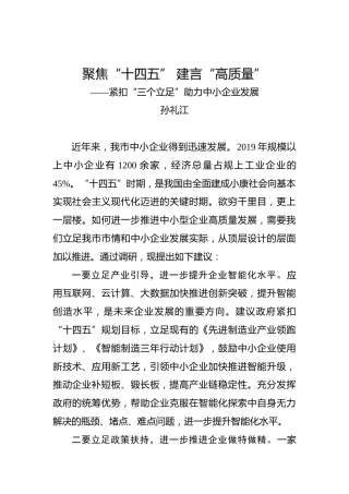 孙礼江：聚焦“十四五”建言“高质量”——紧扣“三个立足”助力中小企业发展