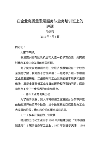 马俊昀：在企业高质量发展服务队业务培训班上的讲话