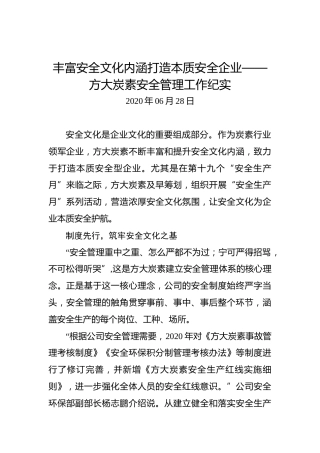 丰富安全文化内涵打造本质安全企业——方大炭素安全管理工作纪实