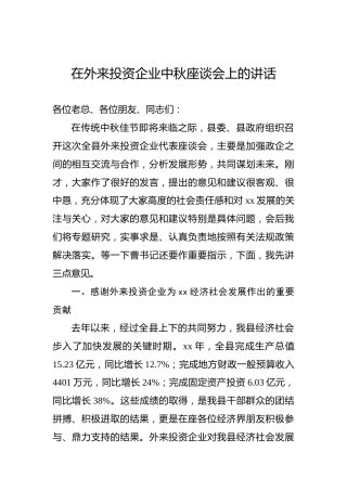 在外来投资企业中秋座谈会上的讲话