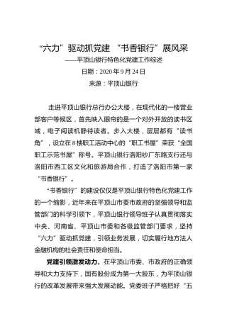 “六力”驱动抓党建 “书香银行”展风采——平顶山银行特色化党建工作综述