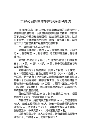 工程公司近三年生产经营情况总结
