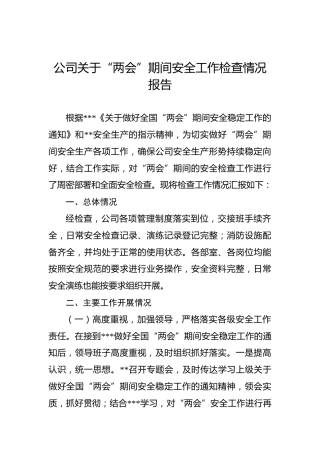 公司关于“两会”期间安全工作检查情况报告