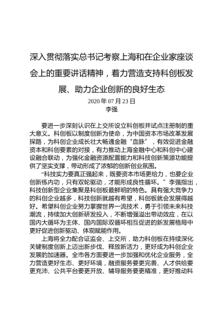 李强：培育集聚更多具强大竞争力科创企业