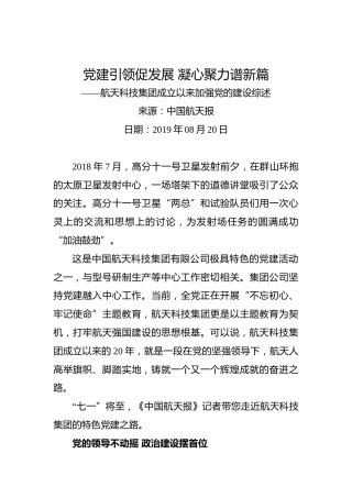 党建引领促发展 凝心聚力谱新篇——航天科技集团成立以来加强党的建设综述