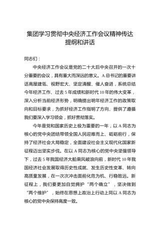 集团学习贯彻中央经济工作会议精神传达提纲和讲话