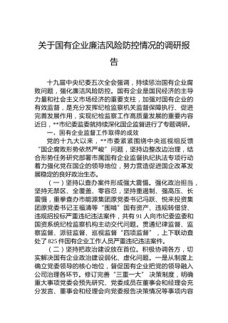 关于国有企业廉洁风险防控情况的调研报告