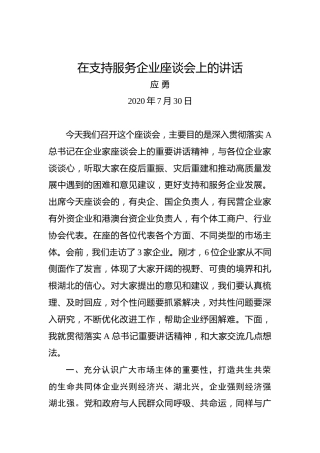 应勇：在支持服务企业座谈会上的讲话