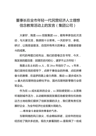 董事长在全市年轻一代民营经济人士理想信念教育活动上的发言（集团公司）