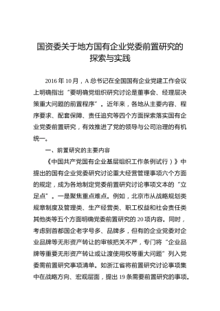 国资委关于地方国有企业党委前置研究的探索与实践