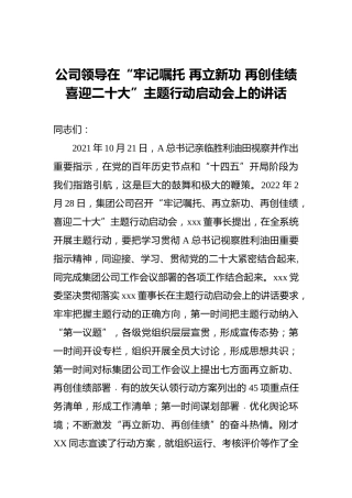 公司领导在“牢记嘱托 再立新功 再创佳绩 喜迎二十大”主题行动启动会上的讲话
