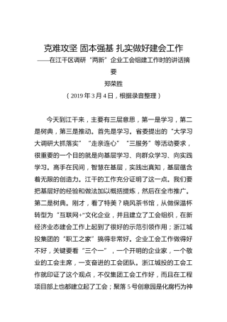 郑荣胜：克难攻坚固本强基扎实做好建会工作——在江干区调研“两新”企业工会组建工作时的讲话摘要