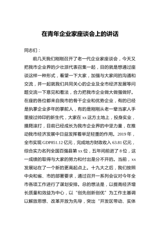 在青年企业家座谈会上的讲话