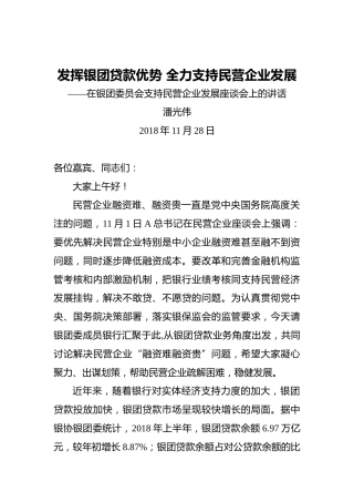 潘光伟：发挥银团贷款优势全力支持民营企业发展——在银团委员会支持民营企业发展座谈会上的讲话