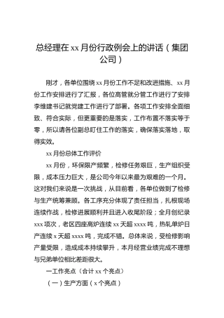 总经理在xx月份行政例会上的讲话（集团公司）