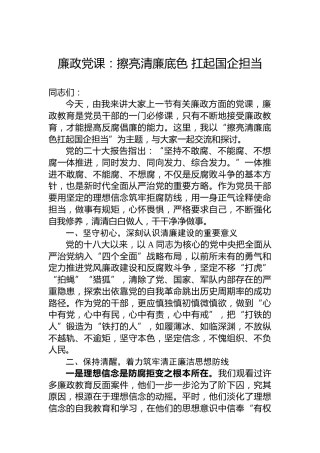 廉政党课：擦亮清廉底色 扛起国企担当