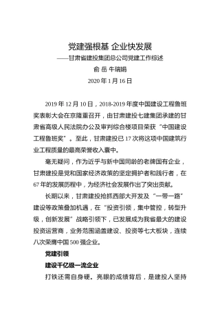 党建强根基 企业快发展——甘肃省建投集团总公司党建工作综述