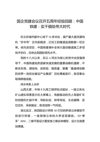 国企党建会议召开五周年经验回顾：中国铁建：实干描绘伟大时代