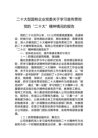 二十大型国有企业党委关于学习宣传贯彻党的“二十大”精神情况的报告