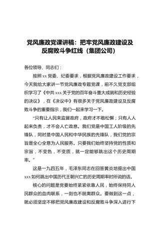 党风廉政党课讲稿：把牢党风廉政建设及反腐败斗争红线（集团公司）
