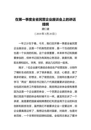 唐仁健：在第一季度全省民营企业座谈会上的讲话提纲