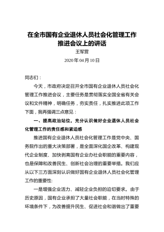 王军营：在全市国有企业退休人员社会化管理工作推进会议上的讲话