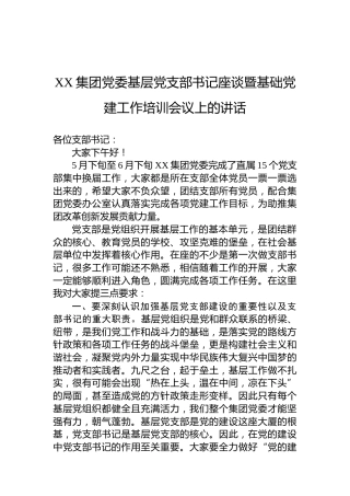 XX集团党委基层党支部书记座谈暨基础党建工作培训会议上的讲话