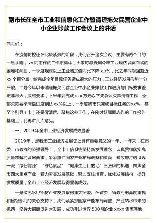 副市长在全市工业和信息化工作暨清理拖欠民营企业中小企业账款工作会议上的讲话