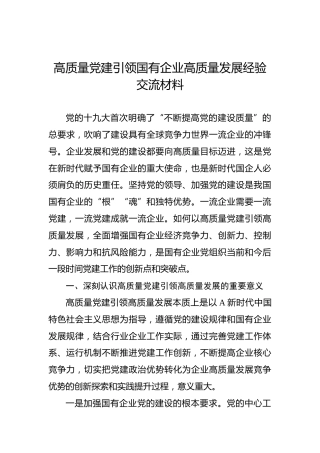 高质量党建引领国有企业高质量发展经验交流材料
