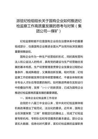 派驻纪检组组长关于国有企业如何推进纪检监察工作高质量发展的思考与对策（公司）