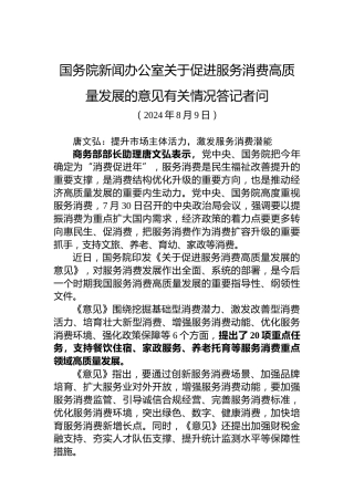 国务院新闻办公室关于促进服务消费高质量发展的意见有关情况答记者问（20240809）