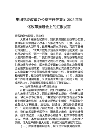 集团党委改革办公室主任在集团2025年深化改革推进会上的汇报发言