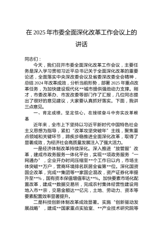 在2025年市委全面深化改革工作会议上的讲话