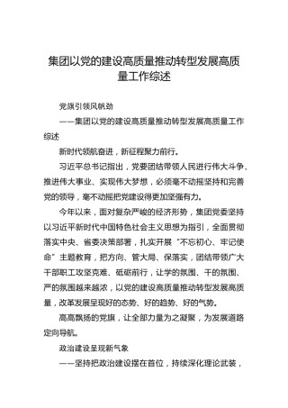 集团以党的建设高质量推动转型发展高质量工作综述