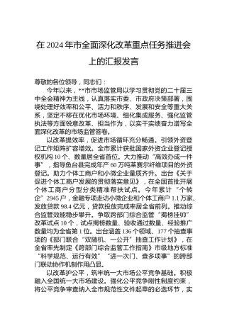在2024年市全面深化改革重点任务推进会上的汇报发言