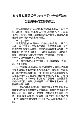 省发展改革委关于20xx年深化全省经济体制改革重点工作的意见