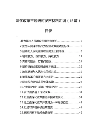 深化改革主题研讨发言材料汇编（15篇）