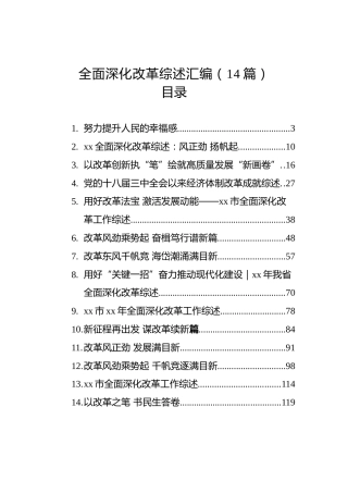 全面深化改革综述汇编（14篇）