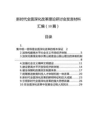 新时代全面深化改革理论研讨会发言材料汇编（10篇）