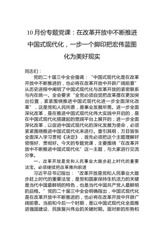 10月份专题党课：在改革开放中不断推进中国式现代化，一步一个脚印把宏伟蓝图化为美好现实